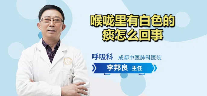 喉咙里有白色的痰怎么回事