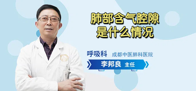 肺部含气腔隙是什么情况