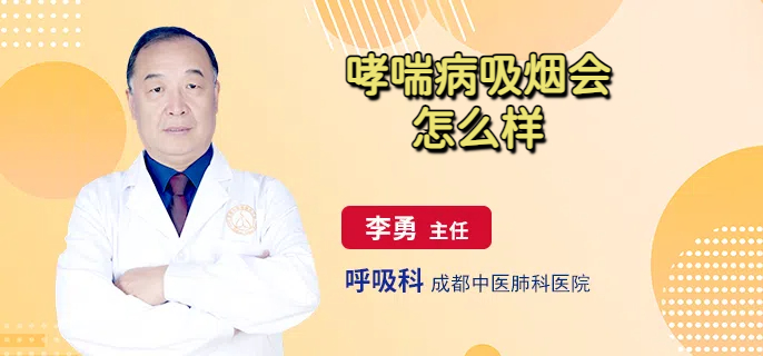 哮喘病吸烟会怎么样
