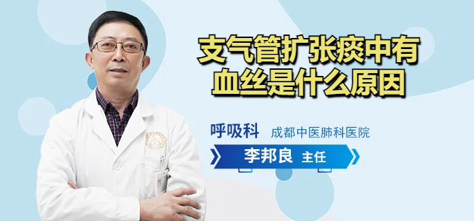 支气管扩张痰中有血丝是什么原因