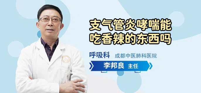 支气管炎哮喘能吃香辣的东西吗