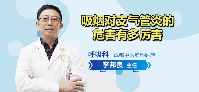 吸烟对支气管炎的危害有多厉害