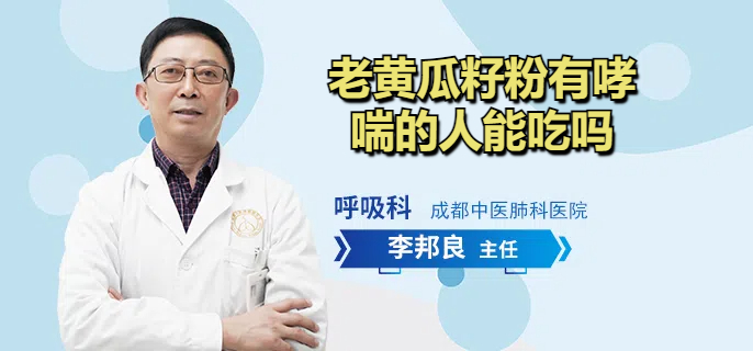 老黄瓜籽粉有哮喘的人能吃吗