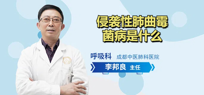 侵袭性肺曲霉菌病是什么