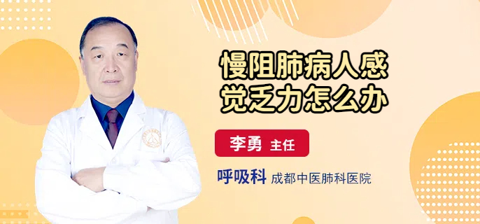 慢阻肺病人感觉乏力怎么办