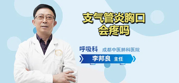 支气管炎胸口会疼吗