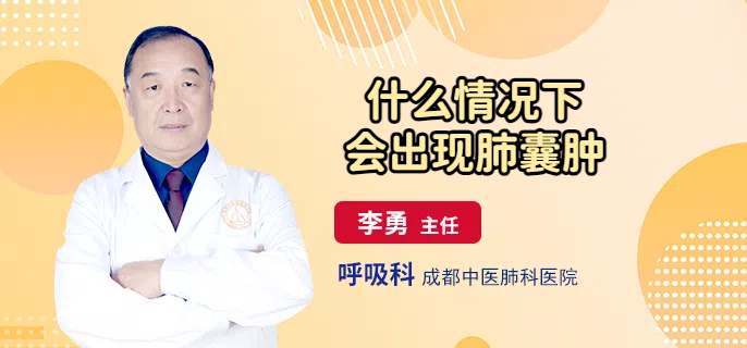 什么情况下会出现肺囊肿