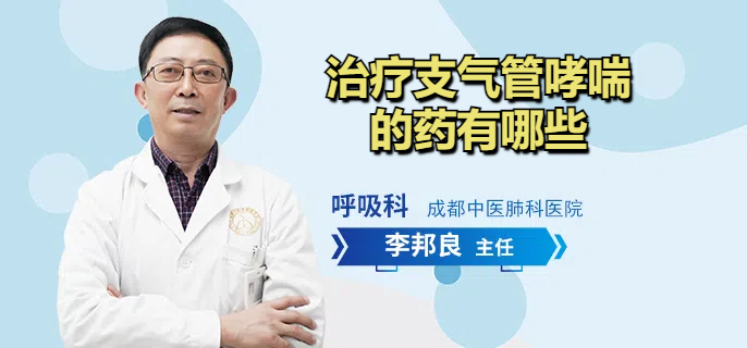 治疗支气管哮喘的药有哪些