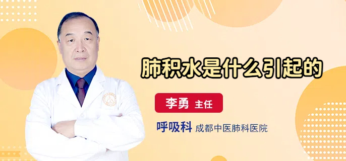 肺积水是什么引起的