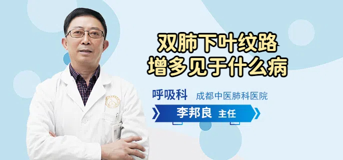 双肺下叶纹路增多见于什么病
