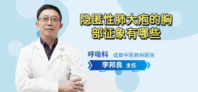 隐匿性肺大疱的胸部征象有哪些