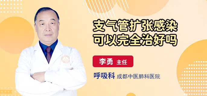 支气管扩张感染可以完全治好吗