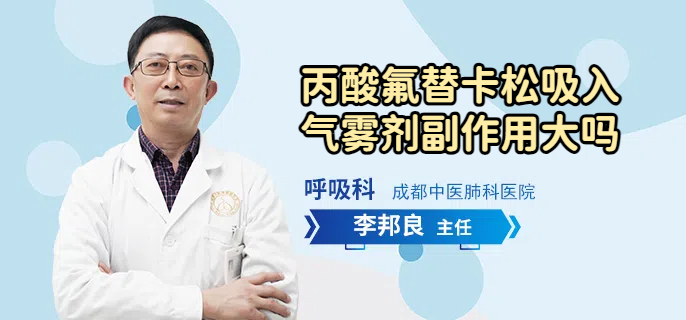 丙酸氟替卡松吸入气雾剂副作用大吗
