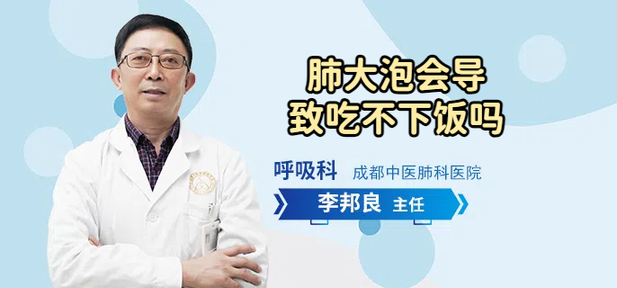 肺大泡会导致吃不下饭吗