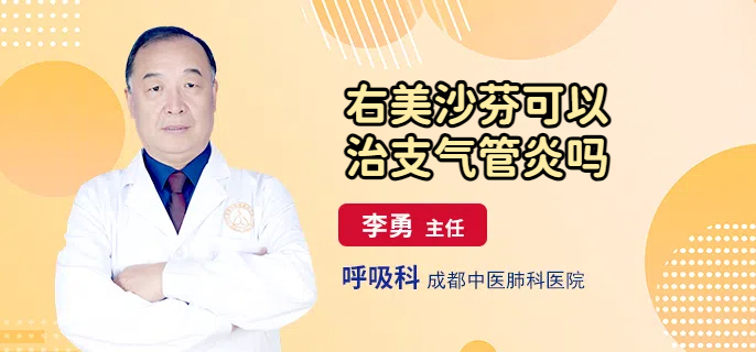 右美沙芬可以治支气管炎吗