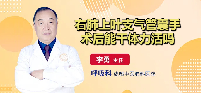 右肺上叶支气管囊手术后能干体力活吗