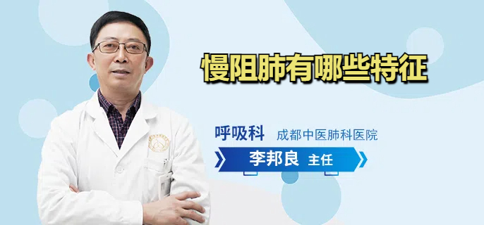慢阻肺有哪些特征