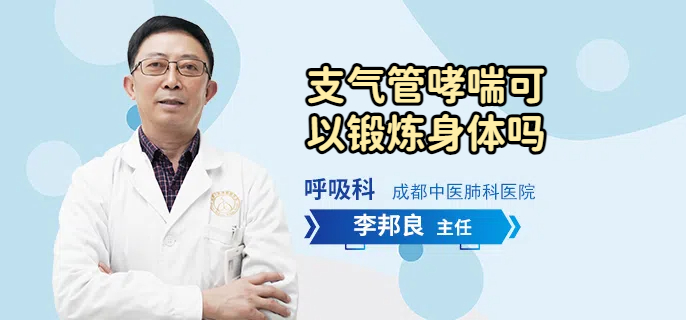 支气管哮喘可以锻炼身体吗