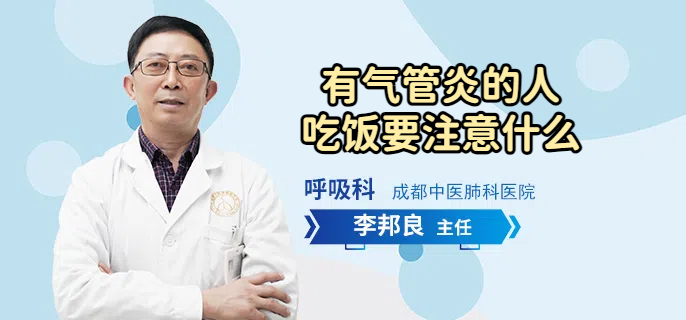 有气管炎的人吃饭要注意什么
