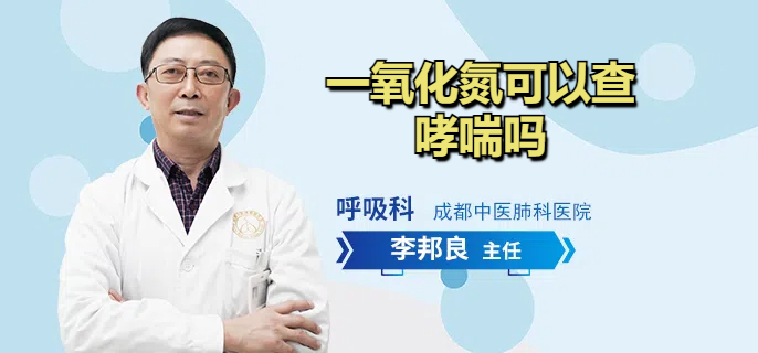 一氧化氮可以查哮喘吗
