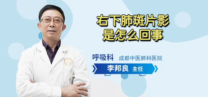 右下肺斑片影怎么回事