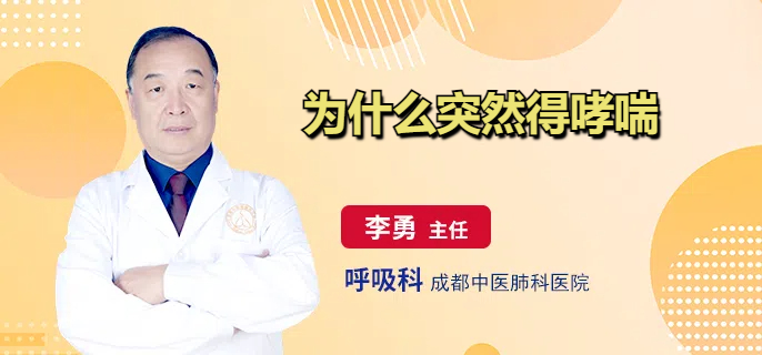 为什么突然得哮喘
