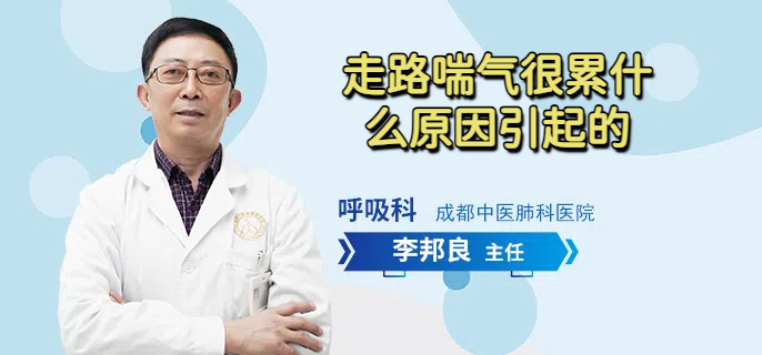 走路喘气很累什么原因引起的