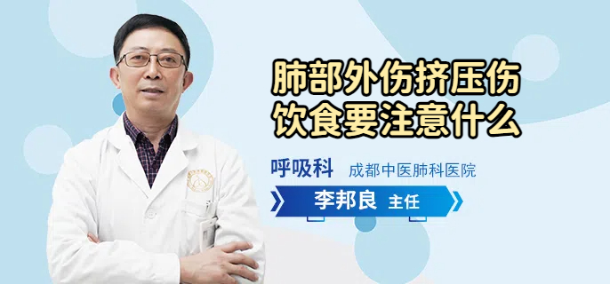 肺部外伤挤压伤饮食要注意什么