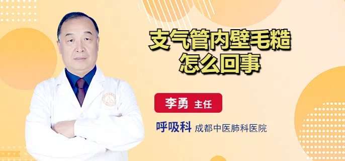 支气管内壁毛糙怎么回事