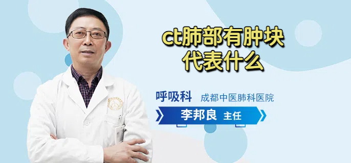 ct肺部有肿块代表什么