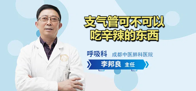 支气管可不可以吃辛辣的东西
