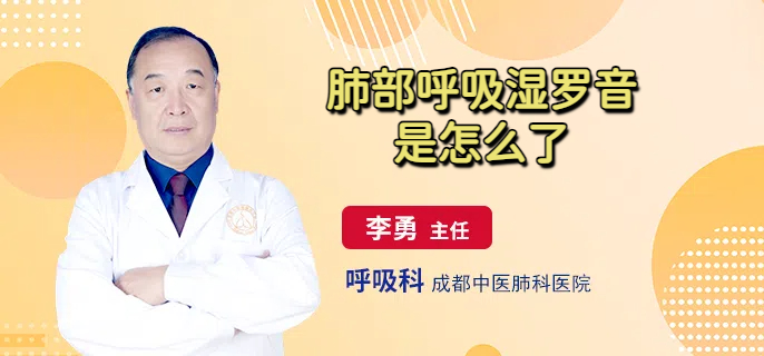肺部呼吸湿罗音是怎么了