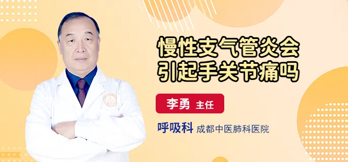 慢性支气管炎会引起手关节痛吗