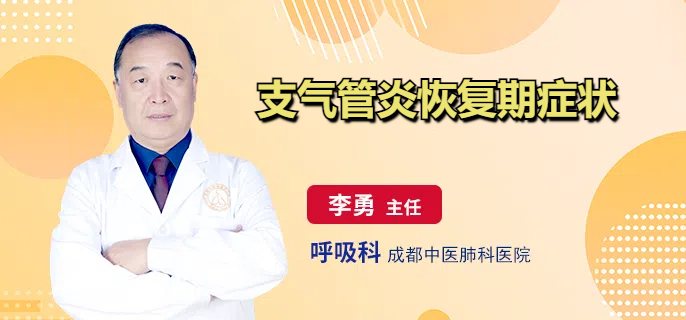 支气管炎恢复期症状