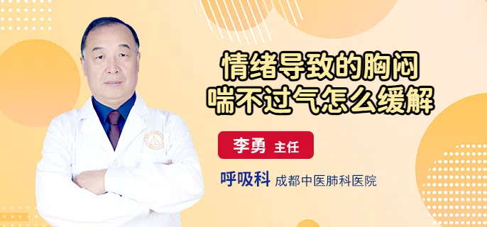 情绪导致的胸闷喘不过气怎么缓解