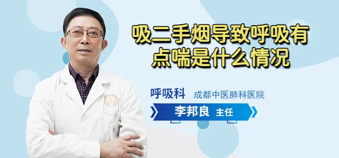 吸二手烟导致呼吸有点喘是什么情况