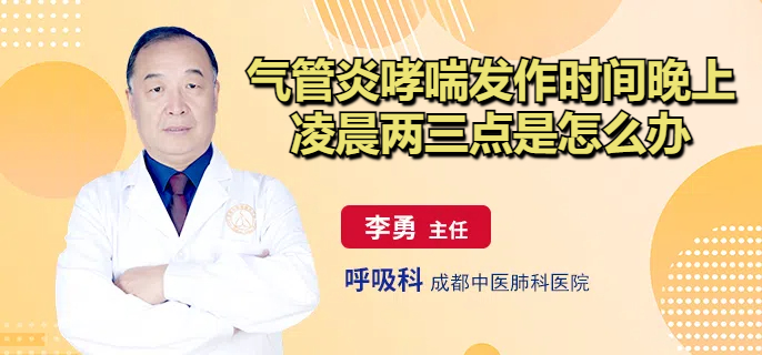 气管炎哮喘发作时间晚上凌晨两三点是怎么办