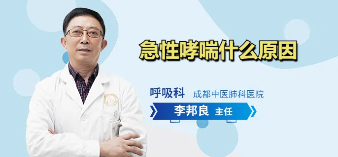 急性哮喘什么原因