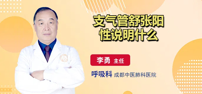 支气管舒张阳性说明什么