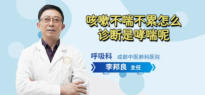 咳嗽不喘不累怎么诊断是哮喘呢