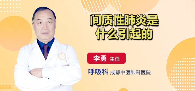 间质性肺炎是什么引起的