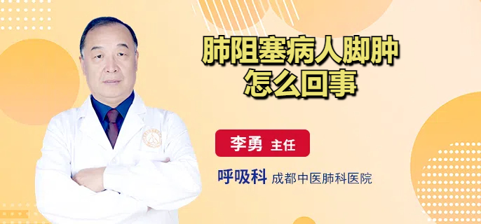 肺阻塞病人脚肿怎么回事