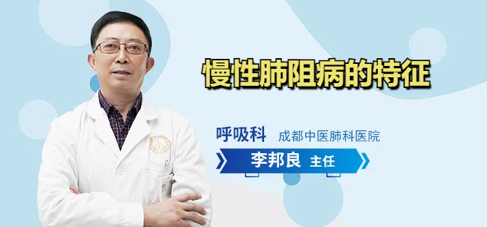 慢性肺阻病的特征
