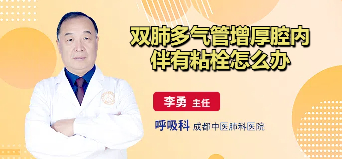 双肺多气管增厚腔内伴有粘栓怎么办