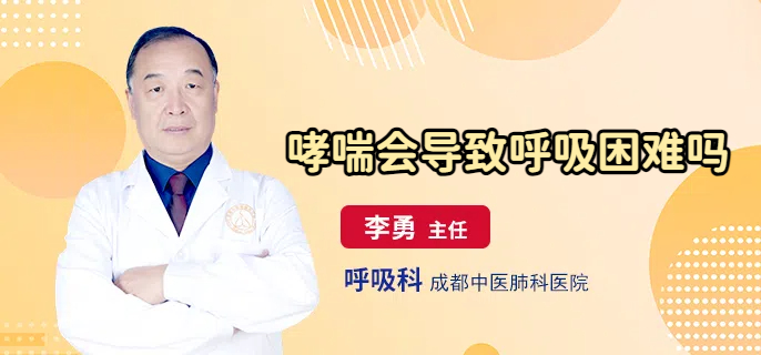 哮喘会导致呼吸困难吗