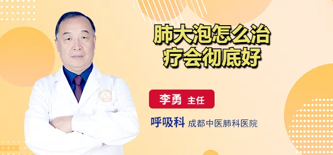 肺大泡怎么治疗会彻底好