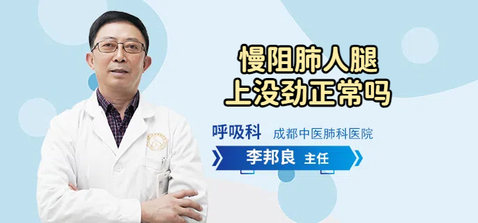 慢阻肺人腿上没劲正常吗