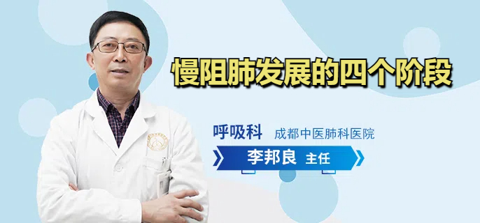 慢阻肺发展的四个阶段