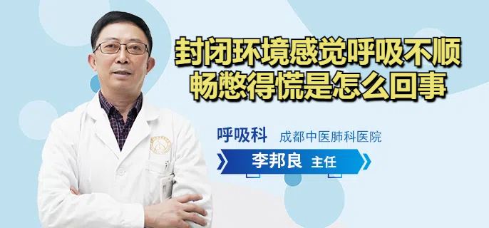 封闭环境感觉呼吸不顺畅憋得慌是怎么回事