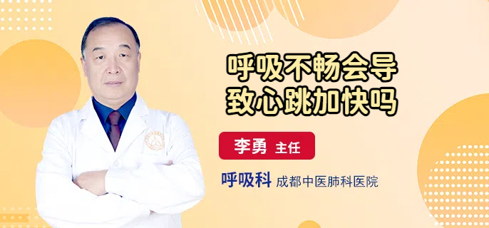 呼吸不畅会导致心跳加快吗